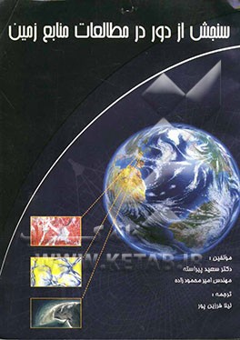 سنجش از دور در مطالعات منابع زمین