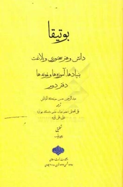 بوتیقا: دانش و هنر سخنوری و بلاغت، بنیادها، آموزه‌ها و نمونه‌ها