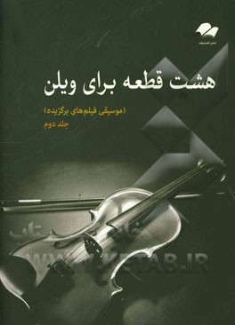 8 قطعه برای ویلن (موسیقی فیلم‌های برگزیده)