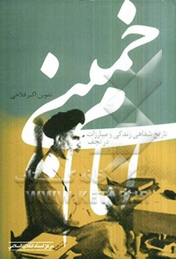 تاریخ شفاهی زندگی و مبارزات امام خمینی (س) در نجف