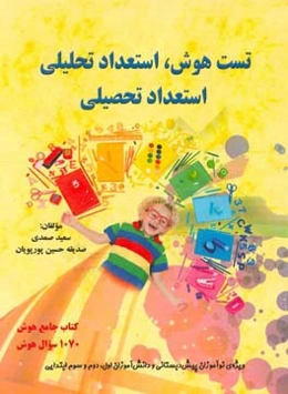 تست هوش، استعداد تحلیلی، استعداد تحصیلی