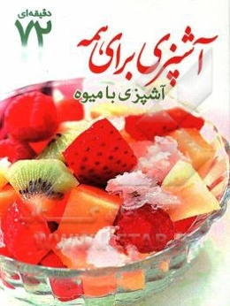 آشپزی برای همه: آشپزی با میوه