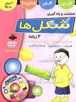 شناخت و یادگیری شکلها: کتاب تمرین فارسی (سه زبانه)