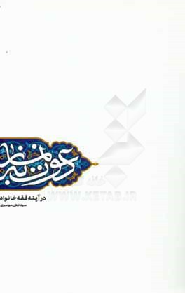 دعوت به نماز در آینه فقه خانواده