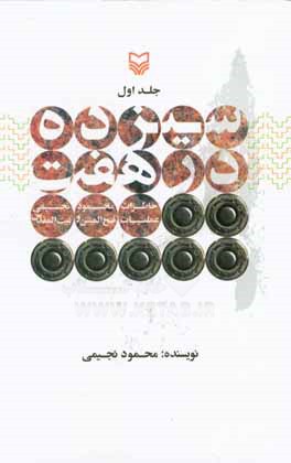 سیزده در هفت: خاطرات محمود نجیمی عملیات فتح‌الملین و بیت‌المقدس