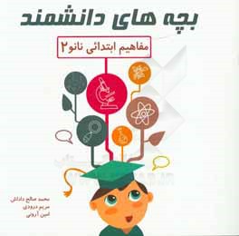 مفاهیم ابتدائی نانو