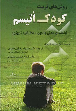 روش‌های تربیت کودک اتیسم (راهنمای عملی والدین: 38 کلید تربیتی)