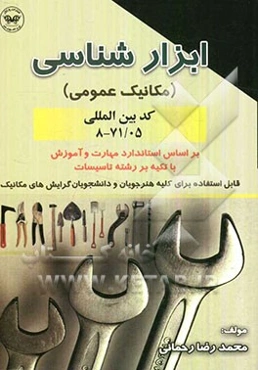 ابزارشناسی (مکانیک عمومی) بر اساس استاندارد مهارت و آموزش با تکیه بر رشته تاسیسات قابل استفاده برای کلیه هنرجویان و دانشجویان گرایشهای مکانیک ...