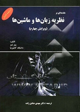 مقدمه‌ای بر نظریه زبان‌ها و ماشین‌ها