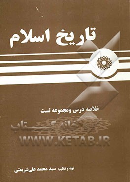 مجموعه تست تاریخ اسلام (ویژه دانشگاه پیام نور