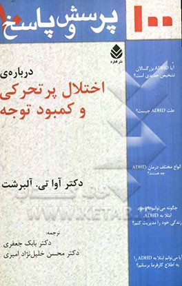 صد پرسش و پاسخ درباره‌ی اختلال پرتحرکی و کمبود توجه