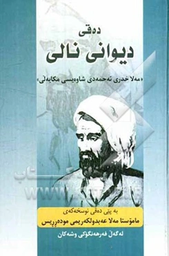 ده‌قی دیوانی نالی "مه‌لا خدری ئه‌حمه‌دی شاوه‌یسی مکایه‌لی"
