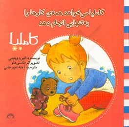 کاملیا می‌خواهد همه‌ی کارها را به تنهایی انجام دهد