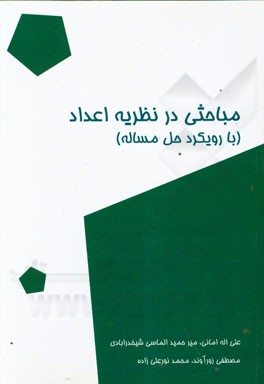 مباحی در نظریه اعداد (با رویکرد حل مساله)
