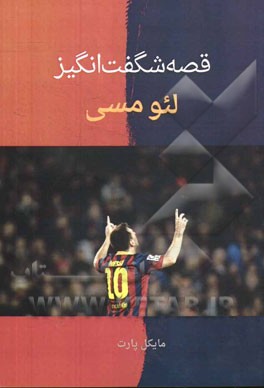 قصه شگفت‌انگیز لئو مسی