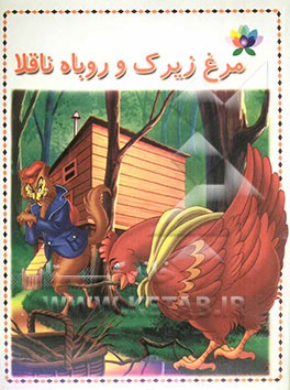 مرغ زیرک و روباه ناقلا