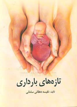 تازه‌های بارداری