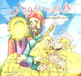 خنده چوپان: قصه‌ای از امام حسن (ع) و امام حسین (ع) مهربان