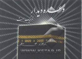 وعده دیدار نزدیک است