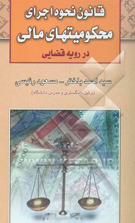 قانون نحوه اجرای محکومیتهای مالی در رویه قضائی