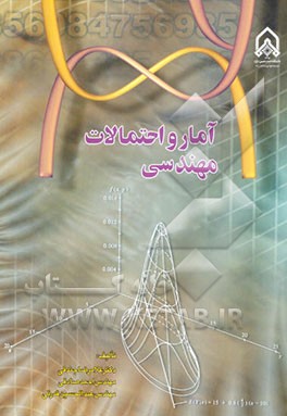 آمار و احتمالات مهندسی (رشته‌های مهندسی و علوم