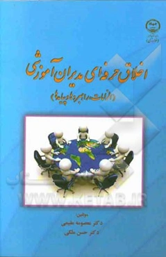 اخلاق حرفه‌ای مدیران آموزشی (الزامات، راهبردها و پیامدها)