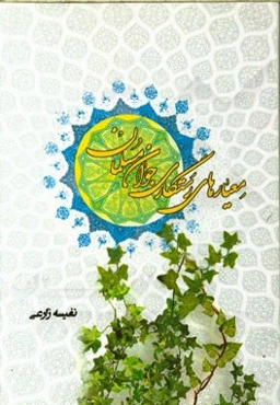 معیارهای رستگاری جوان مسلمان