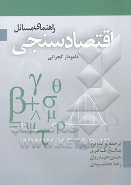 راهنمای مسائل اقتصادسنجی