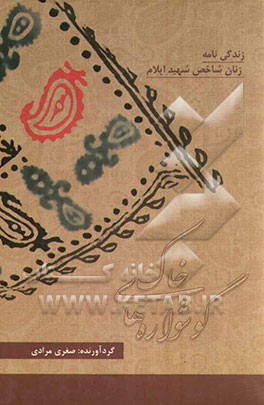 گوشواره‌های خاک: زندگی‌نامه‌ی زنان شهید شاخص استان ایلام