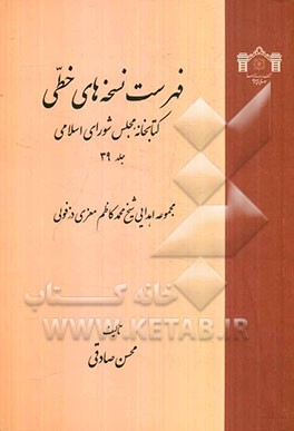 فهرست نسخه‌های خطی کتابخانه مجلس شورای اسلامی: مجموعه اهدایی شیخ محمدکاظم معزی‌دزفولی
