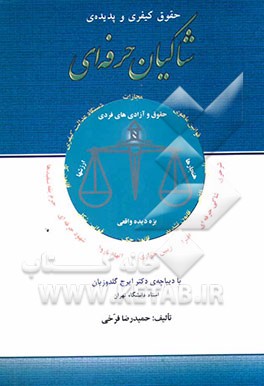 حقوق کیفری و پدیده شاکیان حرفه‌ای