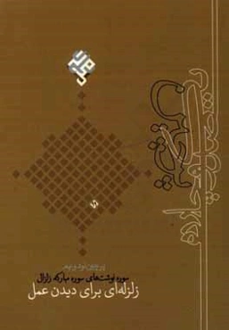 زلزله‌ای برای دیدن عمل: سوره‌نوشت‌های سوره مبارکه زلزال