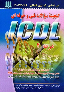 گنجینه سوالات فنی و حرفه‌ای استاندارد ICDL درجه 2