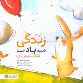 زندگی شبیه باد است: کودکان و مفهوم زندگی