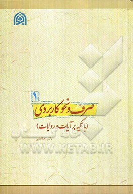 صرف و نحو کاربردی با تکیه بر آیات و روایات