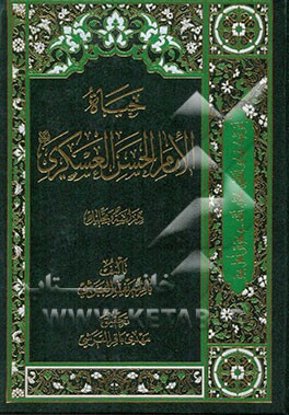 حیاه الامام الحسن العسکری