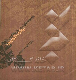 مجموعه نقوش سفالینه‌های غرب ایران: تپه‌گیان و گودین‌تپه