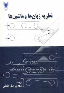 نظریه زبان‌ها و ماشین‌ها