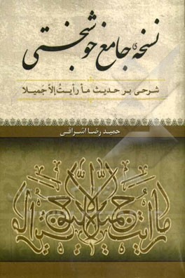 نسخه جامع خوشبختی: شرحی بر حدیث ما رایت الا جمیلا