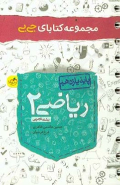 مجموعه کتابای جی بی - ریاضی 2 - یازدهم - تجربی