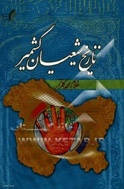 تاریخ شیعیان کشمیر (به زبان اردو)