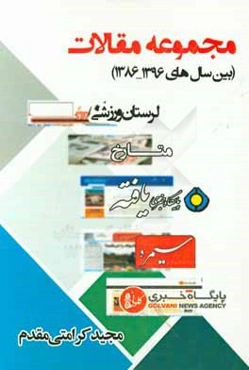 مجموعه مقالات (بین سال‌های 1396 - 1386)