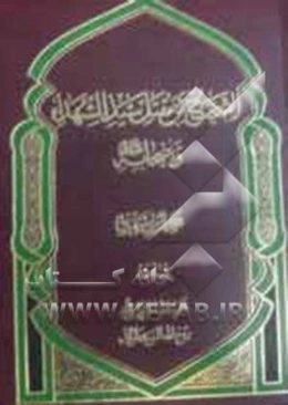 الصحیح من مقتل سیدالشهداء و اصحابه (ع)