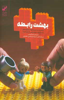 بهشت رابطه: برای رسیدن به بهشت رابطه باید از چه جهنمی عبور کرد؟