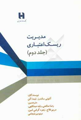 مدیریت ریسک اعتباری