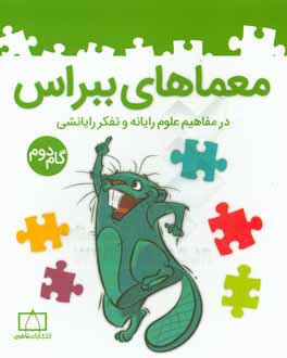 معماهای ببراس در مفاهیم علوم رایانه و تفکر رایانشی (گام دوم)