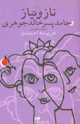 ناز و نیاز و حامد پسر خالد جوهری (برگرفته از منابع پیشین)