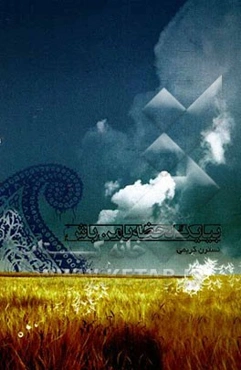 بیا یک لحظه با من باش