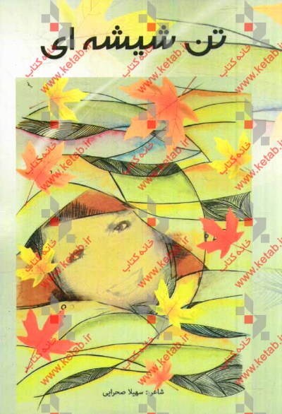 تن شیشه‌ای