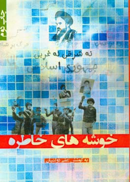 خوشه‌های خاطره: مجموعه خاطرات دوران انقلاب اسلامی